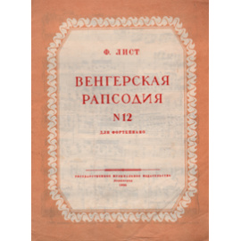 Ф. Лист. Венгерская рапсодия №12. Для фортепиано