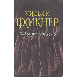 Уильям Фолкнер. Семь рассказов