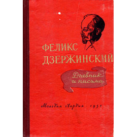 Феликс Дзержинский. Дневник и письма