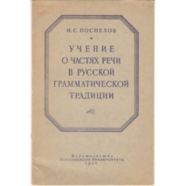 Учение о частях речи в русской грамматической традиции