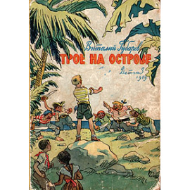 Трое на острове