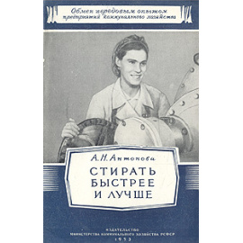 Стирать быстрее и лучше