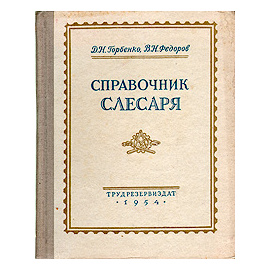 Справочник слесаря