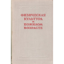 Физическая культура в пожилом возрасте