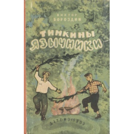 Тимкины язычники
