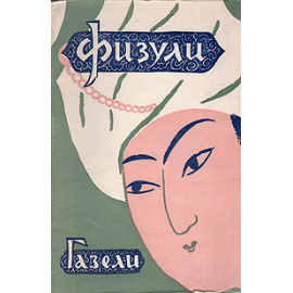 Физули. Газели