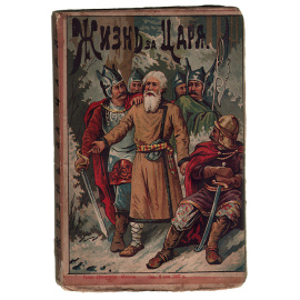 Жизнь за Царя, или Иван Сусанин