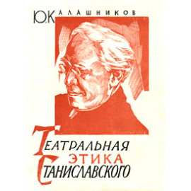 Театральная этика Станиславского