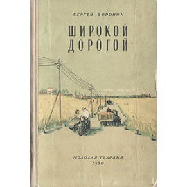 Широкой дорогой