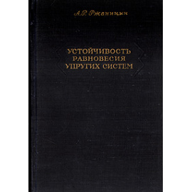 Устойчивость равновесия упругих систем