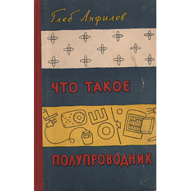 Что такое полупроводник