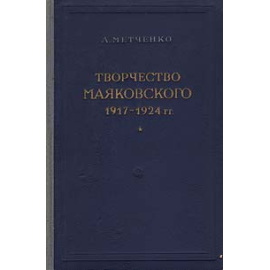 Творчество Маяковского. 1917 - 1924 гг.