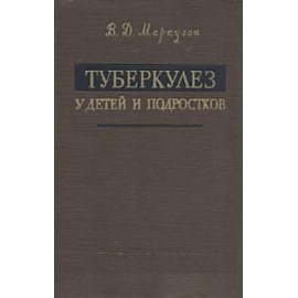 Туберкулез у детей и подростков