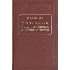 Ультразвук и его применение в промышленности