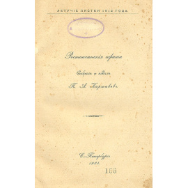 Ростопчинские афиши. Летучие листки 1812 года