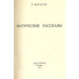 П. Муратов. Магические рассказы
