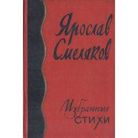 Ярослав Смеляков. Избранные стихи
