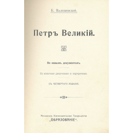 Петр Великий. По новым документам. С многими рисунками и портретами