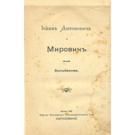 Иоанн Антонович и Мирович