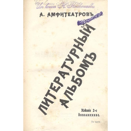 Литературный альбом