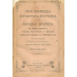 Пословицы, поговорки и изречения, или Народная мудрость на трех языках: русском, французском и немецком