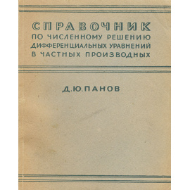 Справочник по численному решению дифференциальных уравнений в частных производных