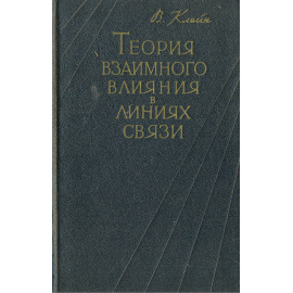 Теория взаимного влияния в линиях связи