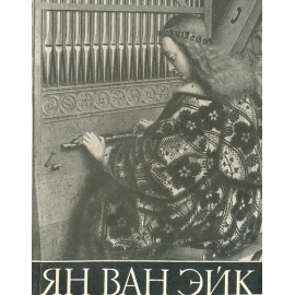 Ян Ван Эйк