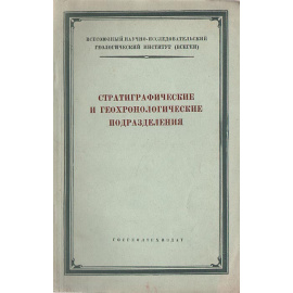 Стратиграфические и геохронологические подразделения