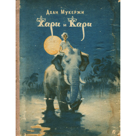 Хари и Кари