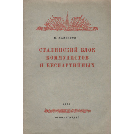 Сталинский блок коммунистов и беспартийных