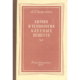 Химия и технология клеевых веществ