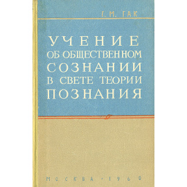 Учение об общественном сознании в свете теории познания
