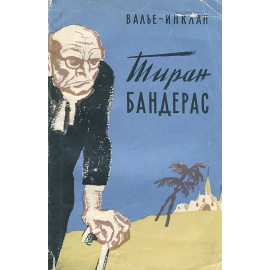 Тиран Бандерас