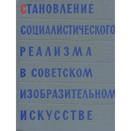 Становление социалистического реализма в Советском изобразительном искусстве