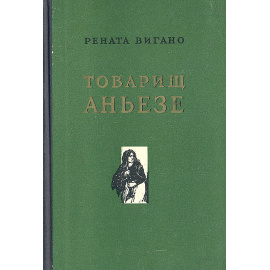 Товарищ Аньезе