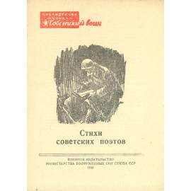 Стихи советских поэтов (1941-1947)