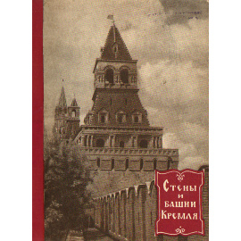 Стены и башни Кремля