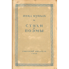 Янка Купала. Стихи и поэмы