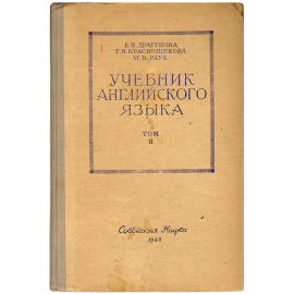 Учебник английского языка. Том 2. Основной курс