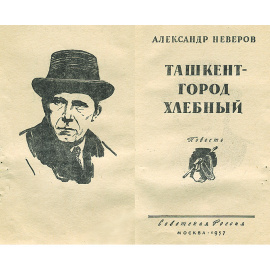 Ташкент - город хлебный