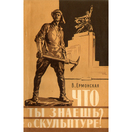 Что ты знаешь о скульптуре?