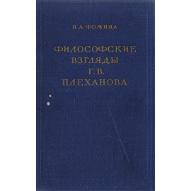 Философские взгляды Г. В. Плеханова