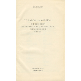 Справочник-ключ к учебнику практическая грамматика английского языка