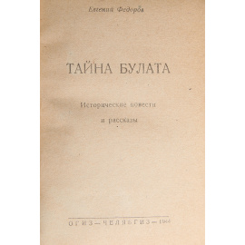 Тайна булата