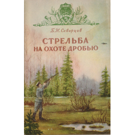 Стрельба на охоте дробью