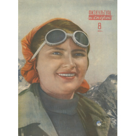Физкультура и спорт, №8, 1953