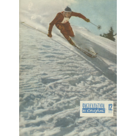 Физкультура и спорт, №12, 1953