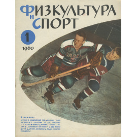 Физкультура и спорт, №1, 1960