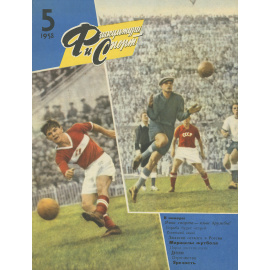 Физкультура и спорт, №5, 1958